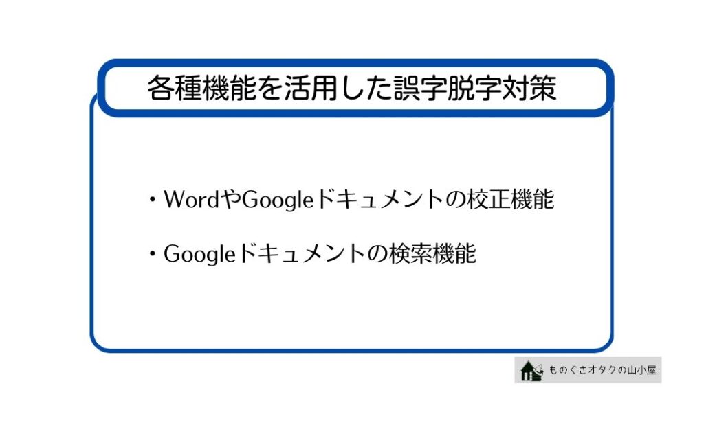 各種機能を活用した誤字脱字対策

・WordやGoogleドキュメントの校正機能
・Googleドキュメントの検索機能