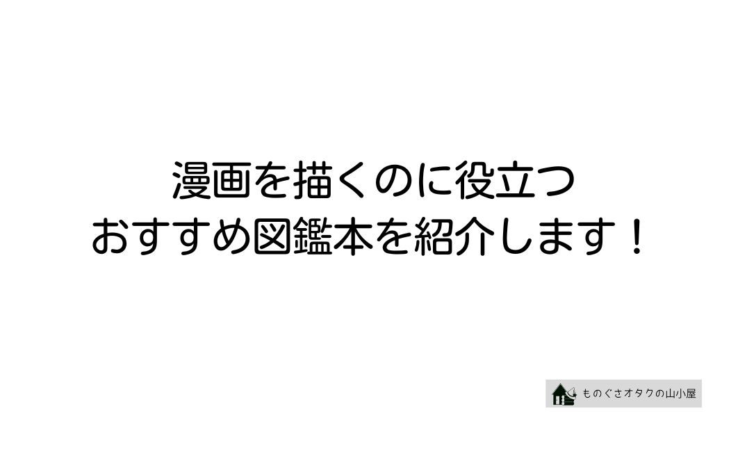 漫画を描くのに役立つ おすすめ図鑑本を紹介します！